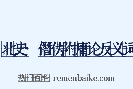 北史·僭伪附庸论反义词是什么意思的图片